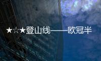 ★☆★登山線——?dú)W冠半決賽第二回合巴薩VS國(guó)米前瞻..