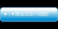 ★☆★博洛尼亞VS國際米蘭比賽打分、評論