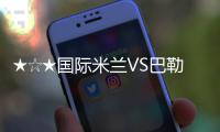 ★☆★國際米蘭VS巴勒莫賽后媒體評分★☆★