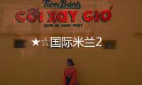 ★☆國際米蘭2