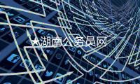 ★湖南公務(wù)員網(wǎng)