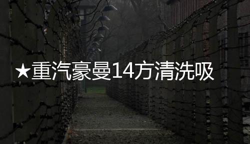 ★重汽豪曼14方清洗吸污車廠家直銷專汽家園