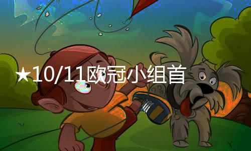 ★10/11歐冠小組首輪客場VS特溫特前瞻★★☆