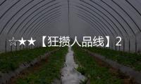 ☆★★【狂攢人品線】2011/12賽季意甲聯(lián)賽第1..