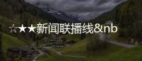 ☆★★新聞聯播線 2011/12賽季歐洲冠軍聯賽小..