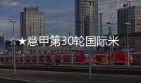 ☆★意甲第30輪國際米蘭VS利沃諾比賽前瞻★☆