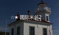 ☆★ 國(guó)際米蘭2