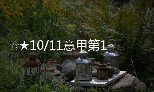 ☆★10/11意甲第10輪主場VS布雷西亞前瞻★★..