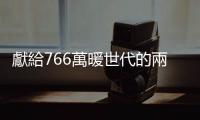 獻給766萬暖世代的兩大投資關鍵字 安聯投信： 「永續」與「主動」