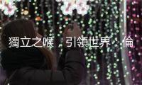 獨立之喉，引領世界：倫敦｜天下雜誌