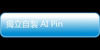 獨立自製 AI Pin？Sam Altman：單人就能成立獨角獸公司的時代來了