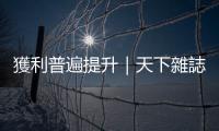 獲利普遍提升｜天下雜誌