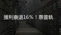 獲利衰退16％！惠普執(zhí)行長：不考慮分拆｜天下雜誌