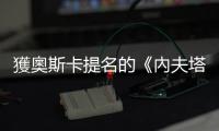 獲奧斯卡提名的《內夫塔足球隊》用足球說一個關於邊界的故事