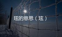 玹的意思（玹）