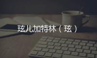 玹兒加特林（玹）