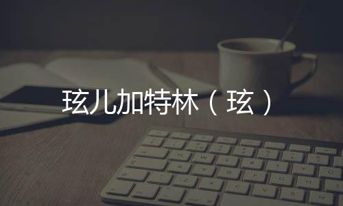 玹兒加特林（玹）