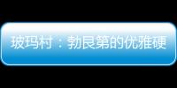 玻瑪村：勃艮第的優(yōu)雅硬漢