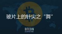 玻片上的針尖之“舞”