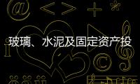玻璃、水泥及固定資產投入資金二月數據點評,市場研究