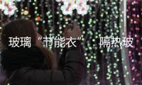 玻璃“節能衣”：隔熱玻璃涂料,行業資訊