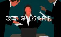 玻璃”深圳,行業(yè)資訊