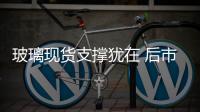 玻璃現貨支撐猶在 后市期價下跌空間不大,行業資訊