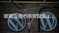 玻璃現貨市場變現僵化，期價延續區間整理,行業資訊