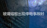 玻璃熔窯出現停電事故時，如何處理？,經驗交流