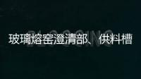玻璃熔窯澄清部、供料槽、蓄勢室結構及各部位所用耐火材料,玻璃技術
