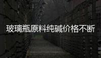 玻璃瓶原料純堿價格不斷攀升原因,圖片新聞