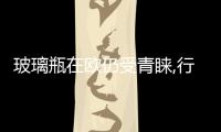 玻璃瓶在歐仍受青睞,行業資訊