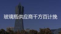 玻璃瓶供應商千方百計挽救市場,行業(yè)資訊
