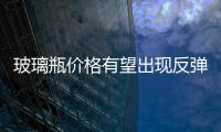玻璃瓶價格有望出現(xiàn)反彈,市場研究