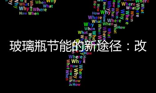 玻璃瓶節(jié)能的新途徑：改造空壓系統(tǒng),行業(yè)資訊