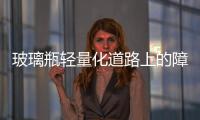 玻璃瓶輕量化道路上的障礙,市場研究