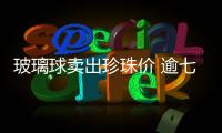 玻璃球賣出珍珠價 逾七成績差股跑贏大盤,行業資訊