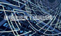 玻璃琉琉球（琉園琉璃）