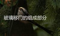 玻璃移門的組成部分  客廳安裝玻璃移門的步驟,行業資訊