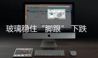 玻璃穩(wěn)住“腳跟” 下跌中繼 or 反轉(zhuǎn)曙光？,市場研究