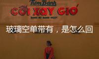 玻璃空單帶有，是怎么回事呢？,行業資訊