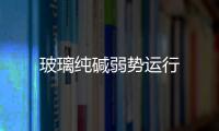 玻璃純堿弱勢運行
