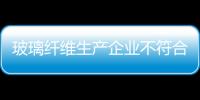 玻璃纖維生產(chǎn)企業(yè)不符合土地環(huán)保準(zhǔn)入條件者不得備案,行業(yè)資訊