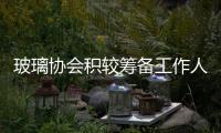 玻璃協(xié)會(huì)積較籌備工作人員向四川地震災(zāi)區(qū)捐款,行業(yè)資訊