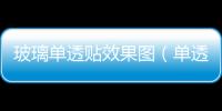 玻璃單透貼效果圖（單透玻璃貼效果）