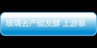 玻璃去產(chǎn)能發(fā)酵 上游暴跌讓出盈利,行業(yè)資訊