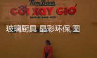 玻璃廚具 晶彩環保,圖片新聞