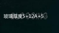 玻璃厚度5+12A+5是什么意思（玻璃厚度）