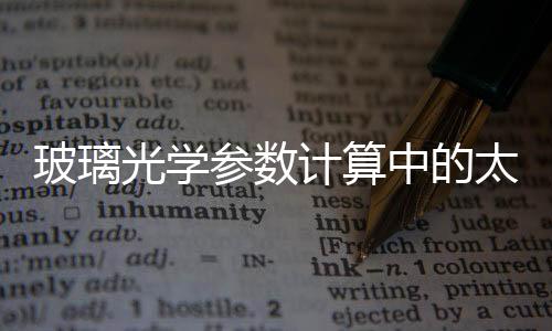 玻璃光學參數(shù)計算中的太陽光譜及選用,行業(yè)資訊