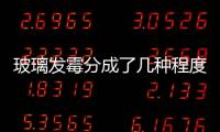 玻璃發霉分成了幾種程度  玻璃出現彩虹該怎么解決,行業資訊